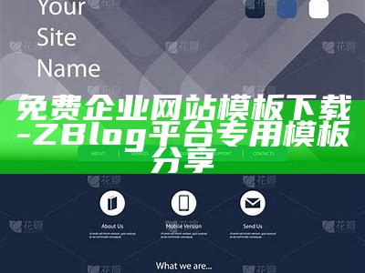 免费企业网站模板下载 - ZBlog平台专用模板分享