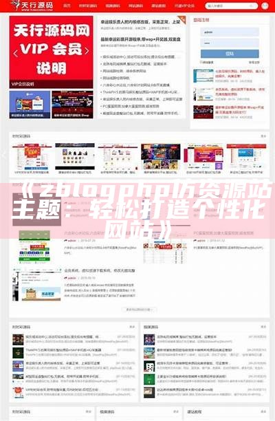 免费下载优质ZBLOG模板，轻松提升网站颜值与功能！