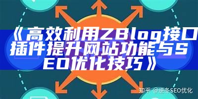 提升网站SEO结果，深入解析zblogdescription的优化技巧与实践方法