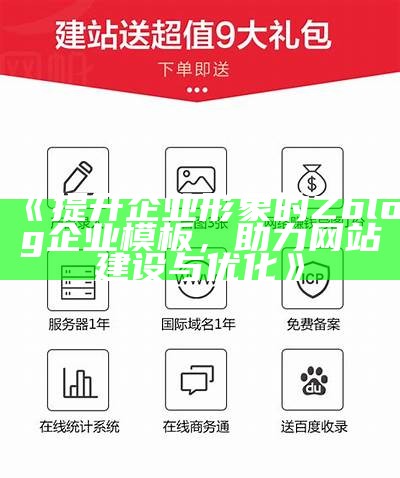 zblog免费企业模板下载与使用指南，助力企业网站建设