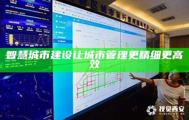 智慧城市建设让城市管理更精细更高效