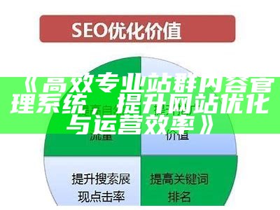 高效专业站群内容管理系统，提升网站优化与运营效率