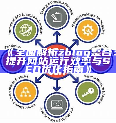 彻底解析zblog整合：提升网站运行效率与SEO优化指南