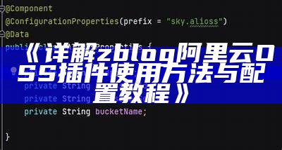 详解zblog阿里云OSS插件使用方法与配置教程