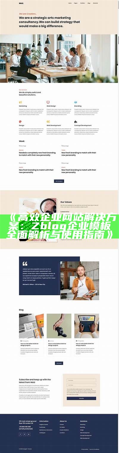 高效企业网站方法：Zblog企业模板彻底解析与使用指南