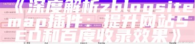 如何搭建肉郎ZBlog站群，达成高效SEO优化与网站推广