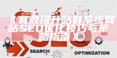 有效提升站群系统网站SEO优化技巧与策略指南