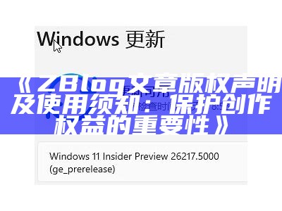 ZBlog文章版权声明及使用须知：保护原创，尊重知识产权