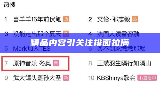 精品内容引关注排面拉满