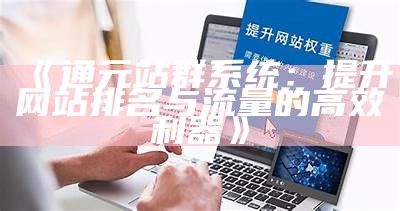 深入解析zblog大资料：助力网站流量与SEO优化的全新思路