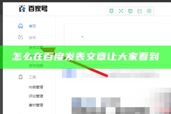怎么在百度发表文章让大家看到
