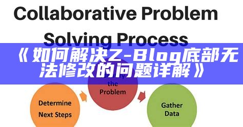 如何解决Z-Blog底部无法修改的困难详解