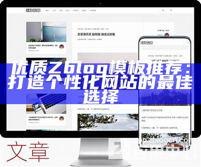 zblog狐狸主题：精美模板与自定义功能解析