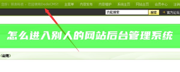 怎么进入别人的网站后台管理系统