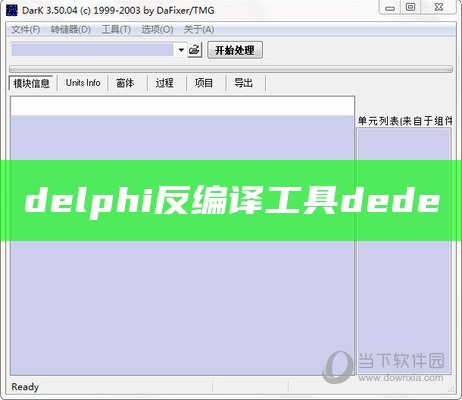 delphi反编译工具dede