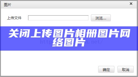 关闭上传图片相册图片网络图片