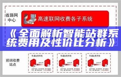 彻底解析智能站群系统费用及性价比研究