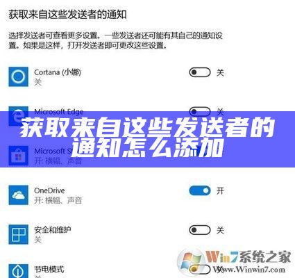 获取来自这些发送者的通知怎么添加