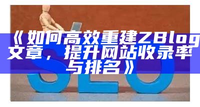 ZBlog网站优化指南：提升百度收录与排名的有效策略