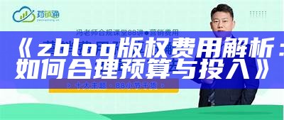 zblog版权费用解析：如何合理预算与投入