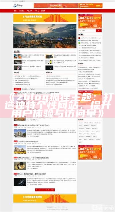 广泛解析ZBlog广告位主题，提升网站变现能力的最佳选择