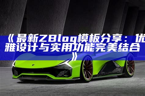 最新ZBlog主题免费下载，网站美化必备模板推荐