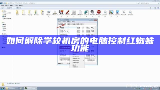 如何解除学校机房的电脑控制红蜘蛛功能