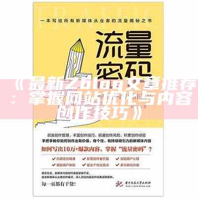 最新Zblog文章推荐：掌握网站优化与内容创作技巧