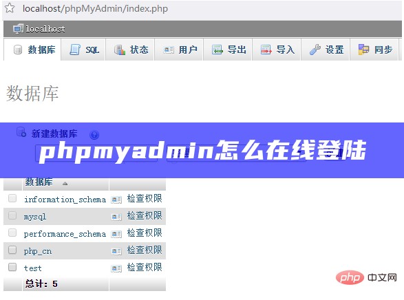 phpmyadmin怎么在线登陆