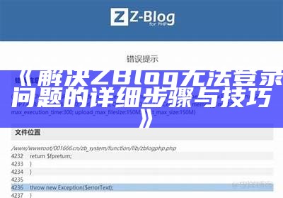 解决zblog验证码错误的方法与常见困难解析