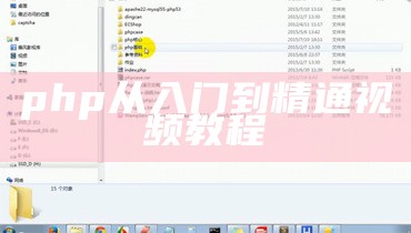 php从入门到精通视频教程