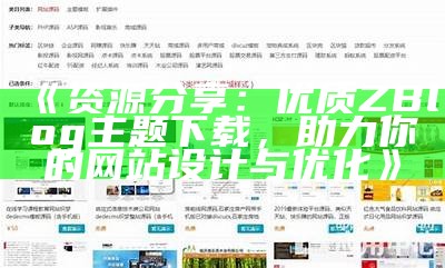 资源分享：优质ZBlog主题下载，助力你的网站设计与优化