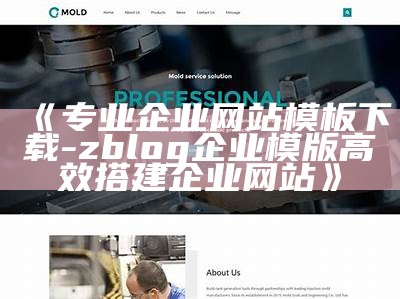 Zblog企业网站免费模板下载，助力企业快速搭建专业网站