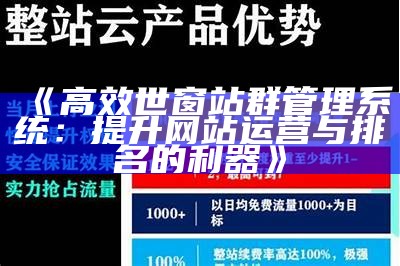 高效世窗站群管理系统：提升网站运营与排名的利器