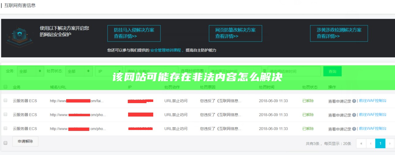 该网站可能存在非法内容怎么解决