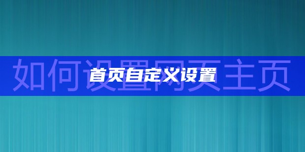 首页自定义设置