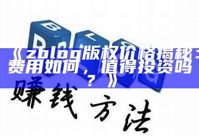 广泛解析ZBlog淘客：轻松打造高效网赚平台的方法