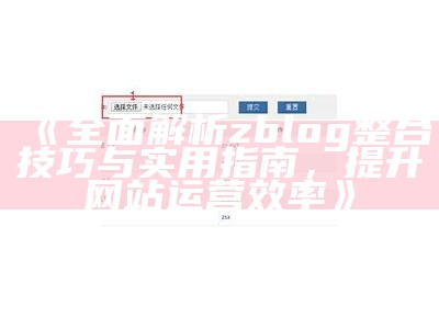 如何在Zblog中设置和调用首页的自定义内容