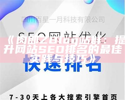 zblogsitemap插件使用指南：提升网站收录和SEO优化