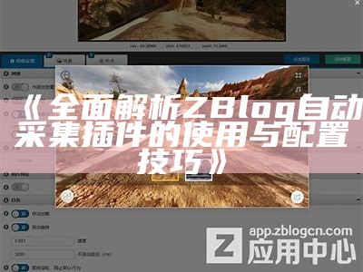 完整解析ZBlog自动采集插件的使用与配置技巧