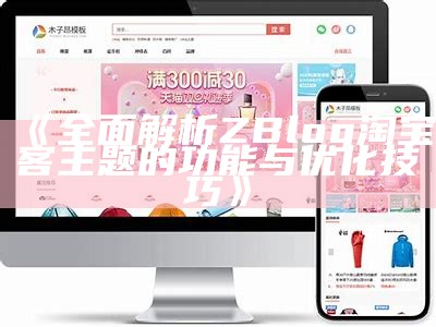 优质Zblog淘宝客主题，助力轻松搭建你的网赚网站