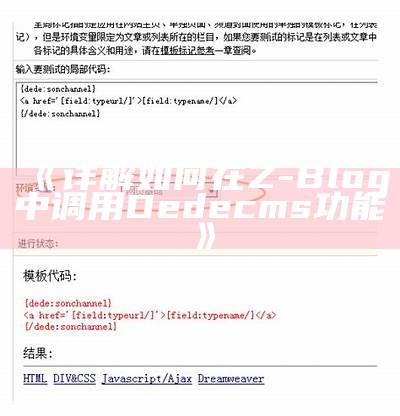 详解如何在Z-Blog中调用Dedecms功能