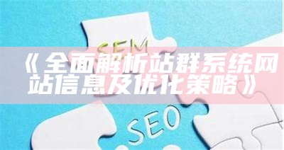 如何在ZBlog中设置SEO优化以提升网站流量和排名