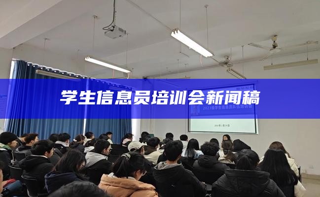 学生信息员培训会新闻稿