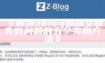 解决zblog编辑文章失败困难的五个实用方法