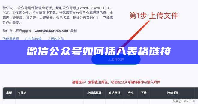 微信公众号如何插入表格链接