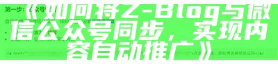 如何通过Z-Blog完成微信公众号内容同步