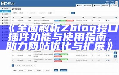 深入解析ZBlog相关文章功能及优化技巧