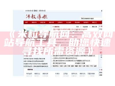 米粒导航网：高效网站导航工具，助您快速寻找所需资源