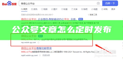 微信公众号文章如何定时发布